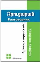 Armenian-Russian Phrase-book