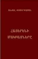 Наречия армянского языка