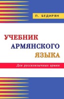 Textbook of the Armenian language. For Russian-speaking Armenians