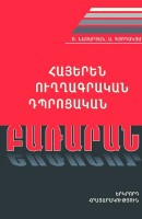 Армянский орфографический словарь для школьников