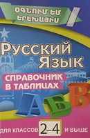 Russian language in the tables