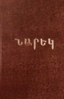 Книга скорбных песнопений (западноармянский)