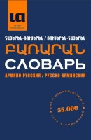 Армяно-Русский и Русско-Армянский словарь