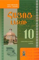 Армянский язык 10