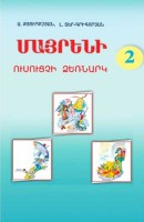 Армянский язык 2 методический указатель
