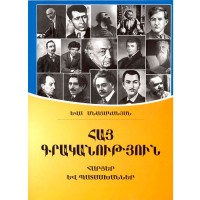 Армянская литература. Вопросы и ответы
