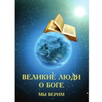 Великие люди о Боге (на русском)