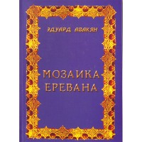 Ереванская мозаика