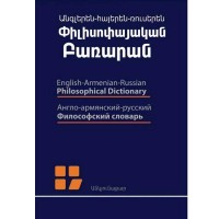 Философский словарь (армяно-английский-русский)