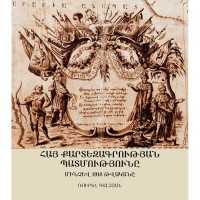 История армянской картографии до 1918 года