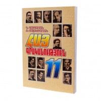 Армянская Литература, 11-ый класс