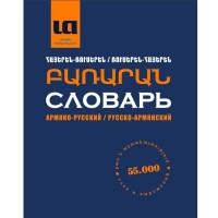 Армяно-Русский и Русско-Армянский словарь