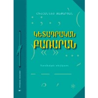 Армянский пунктуациoнный словарь