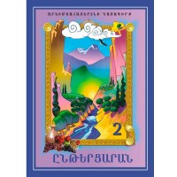 Учебник западно-армянского языка 2