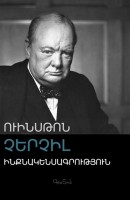 Уинстон Черчилль, Автобиография