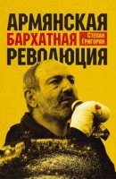 Հայկական Թավշյա Հեղափոխություն (ռուսերեն)