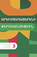 Грамматика западноармянского языка 3