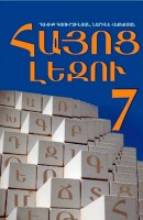 Հայոց լեզու 7
