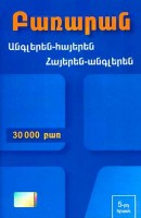 Անգլերեն-հայերեն, հայերեն-անգլերեն համառոտ բառարան (30 000 բառ)
