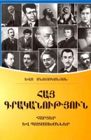 Армянская литература. Вопросы и ответы