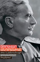 Zoravar Andranik in the memoirs of the Russian and British military