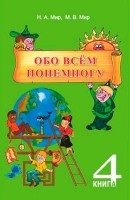 Քչից-շատից, ամեն ինչից, գիրք 4 ռուսերեն