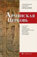 The Church of Armenia (Russian translation)