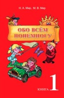 Քչից-շատից, ամեն ինչից,  գիրք 1 ռուսերեն