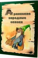 Հայ ժողովրդական հեքիաթներ, ռուսերեն