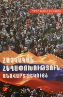 Армянская революция: незавершенная цепочка