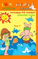 Game book for children from 4 to 6 years old. Part 2