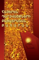 Толковый словарь армянских фразеологизмов
