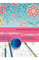 Հայկական ծաղկազարդեր: Հակասթրես. գունազարդման գիրք մեծահասակների համար