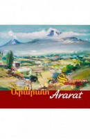Арарат - Альбом (на армянском, английском)