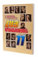 Армянская Литература, 11-ый класс