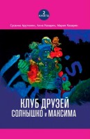 Клуб друзей Солнышко и Максима. Книга 2