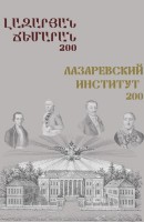 Lazarevsky Institute - 200