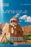 Нораванк,  исторические памятники Армении