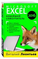 Excel 2016. Новейший самоучитель