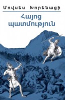 Movses Khorenatsi. History of Armenia
