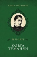 Olga Tumanyan