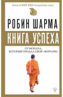 Книга успеха от монаха, который продал свой «феррари»