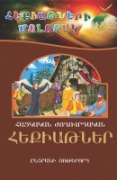 Армянские народные сказки 2