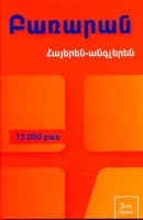 Հայերեն-անգլերեն  ԲԱՌԱՐԱՆ (15 000 բառ)
