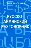 Russian - Armenian phrasebook