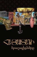 Чудеса Армении на армянском языке