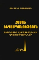 The Armenian Genocide + map + DVD (in Armenian)