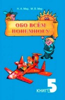 Քչից-շատից, ամեն ինչից, գիրք 5 ռուսերեն