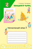 Այբբենարան աշխ. տետր 2