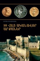 10 հայ ականավոր արքաներ